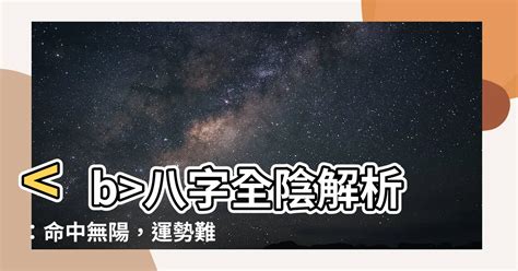 全陰八字|【八字全陰】全陰命是什麼？八字純陰的絕世好命與命。